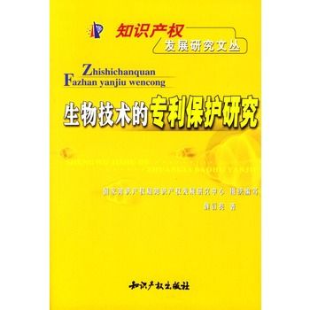 生物技術的專利保護研究