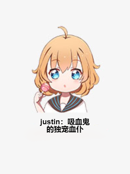 justin：吸血鬼的獨寵血仆