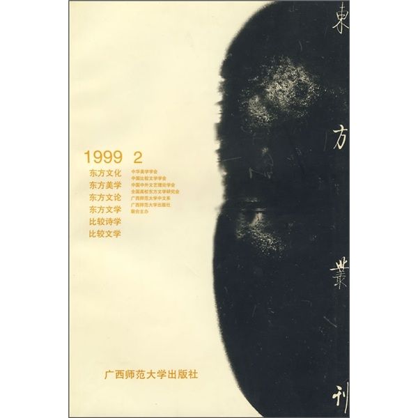 東方叢刊(1999.2)