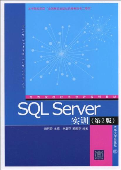 SQL Server實訓（第2版）