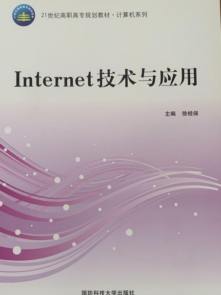 Internet技術與套用(2008年國防科技大學出版社出版的圖書)