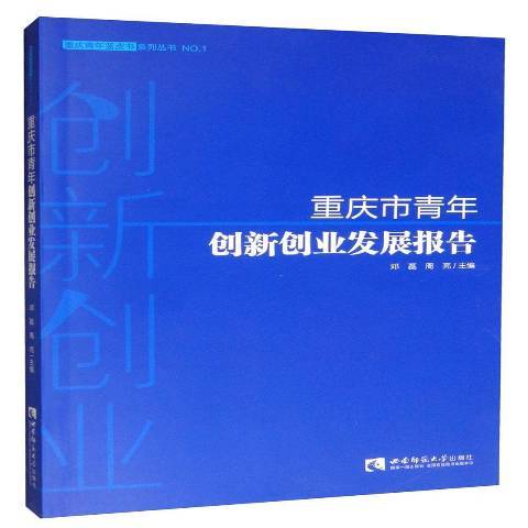 重慶市青年創新創業發展報告