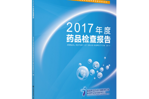 2017年度藥品檢查報告