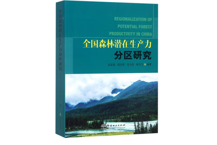 全國森林潛在生產力分區研究(2018年6月中國林業出版社出版的圖書)