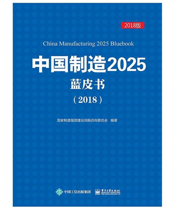 中國製造2025藍皮書(2018)