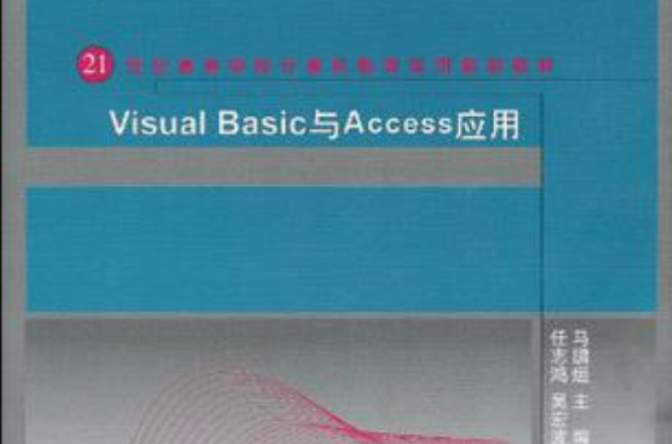 Visual Basic與Access套用