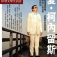 《印刻文學生活志》2007.三月號：明夏‧柯內留斯