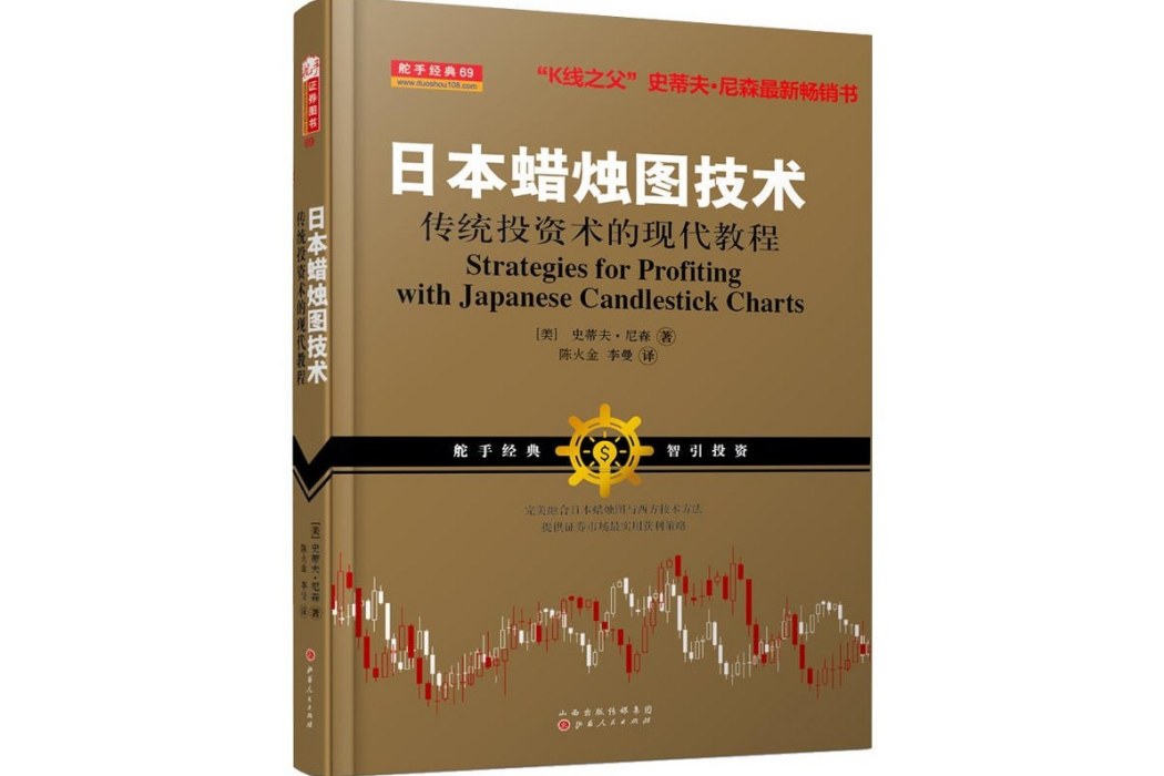 日本蠟燭圖技術(山西人民出版社2017年出版的圖書)