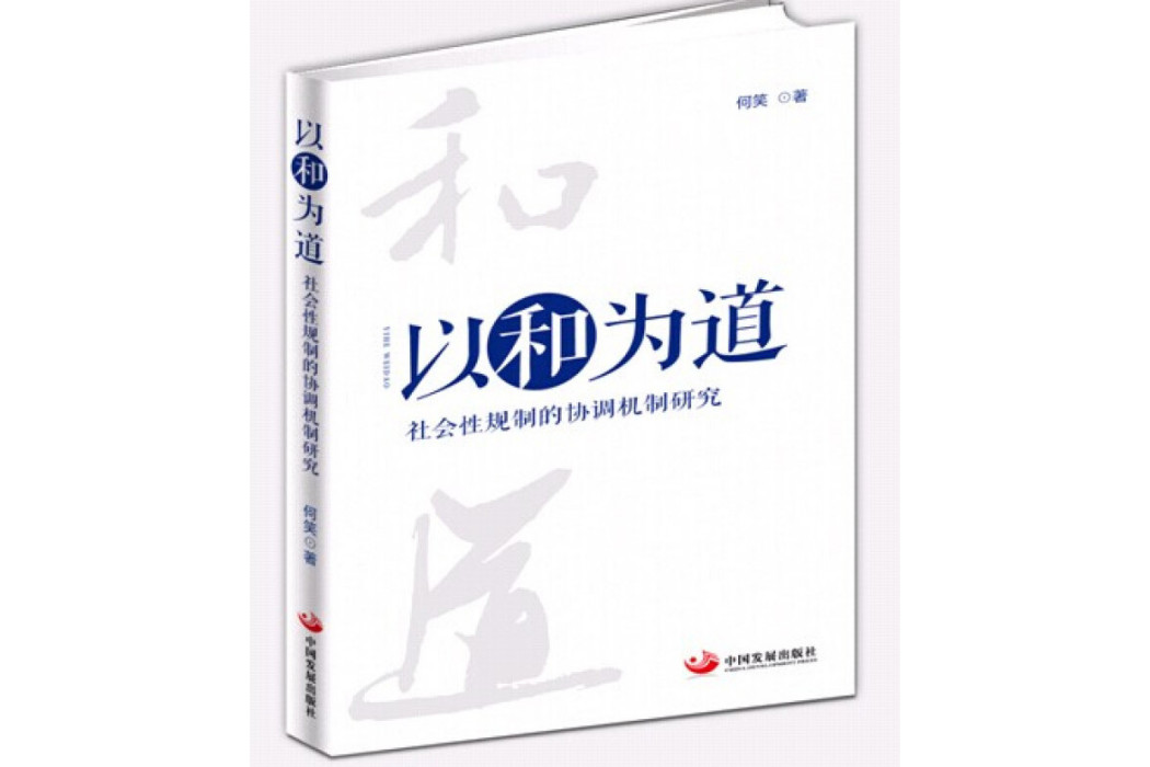 以和為道：社會性規制的協調機制研究