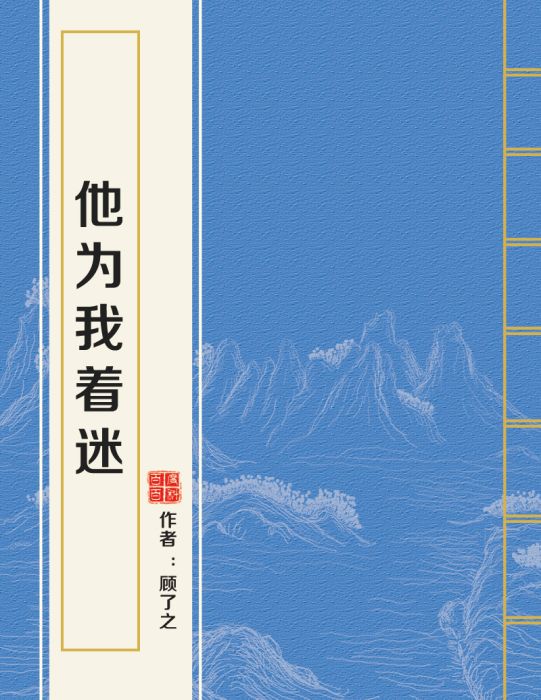 他為我著迷(顧了之創作的近代現代類小說)