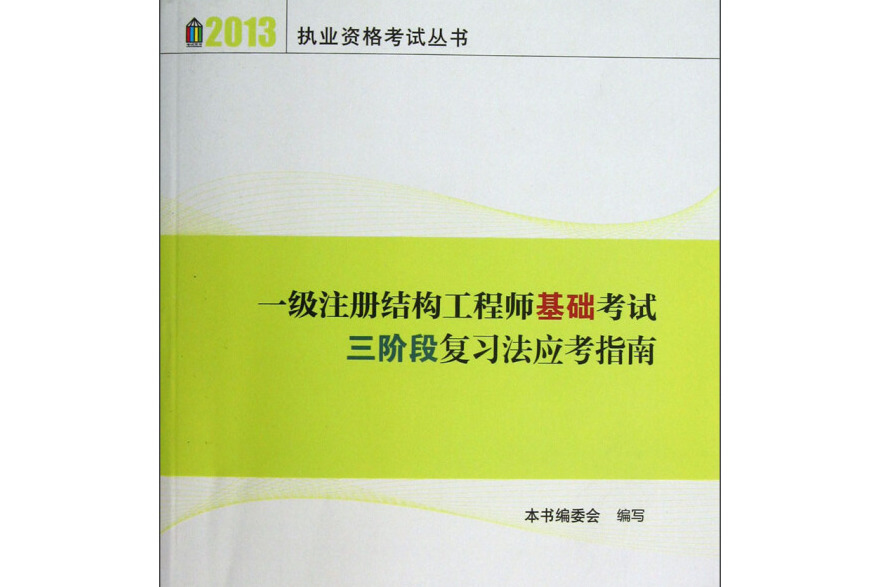 2013-一級註冊結構工程師基礎考試三階段複習法應試指南