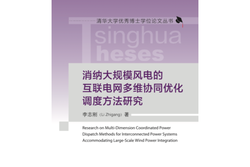 消納大規模風電的互聯電網多維協同最佳化調度方法研究