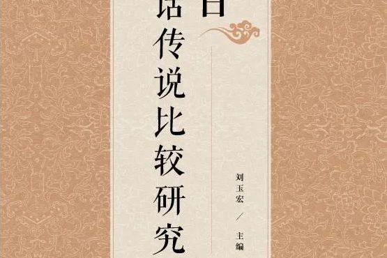 中日神話傳說比較研究