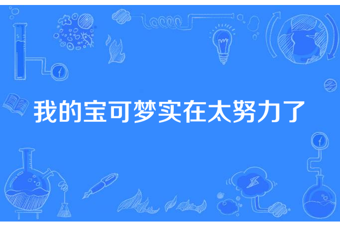 我的寶可夢實在太努力了