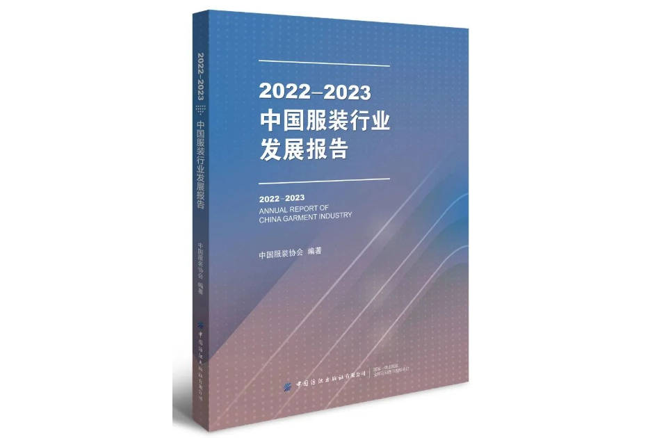 2022-2023中國服裝行業發展報告