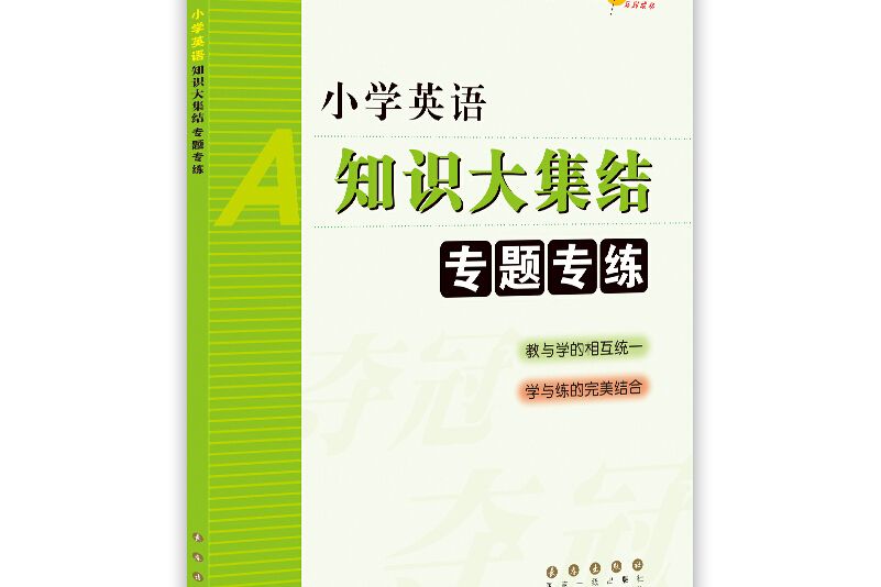 國小英語知識大集結：專題專練