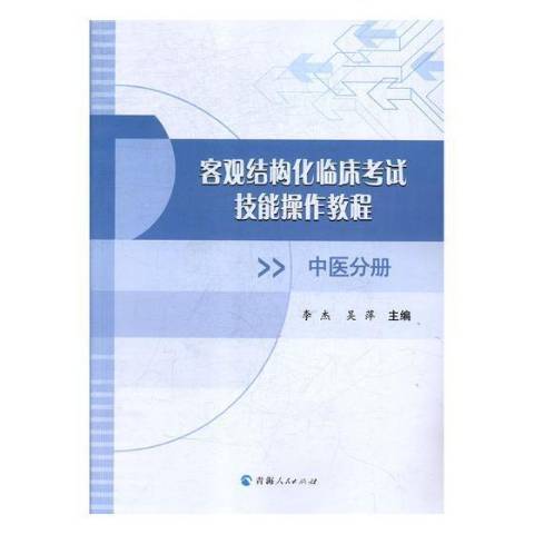 客觀結構化臨床考試技能操作教程：中醫分冊