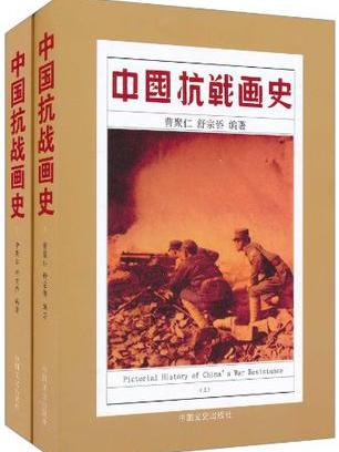 中國抗戰畫史（上下冊）