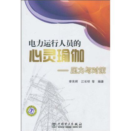 電力運行人員的心靈瑜伽：壓力與對策