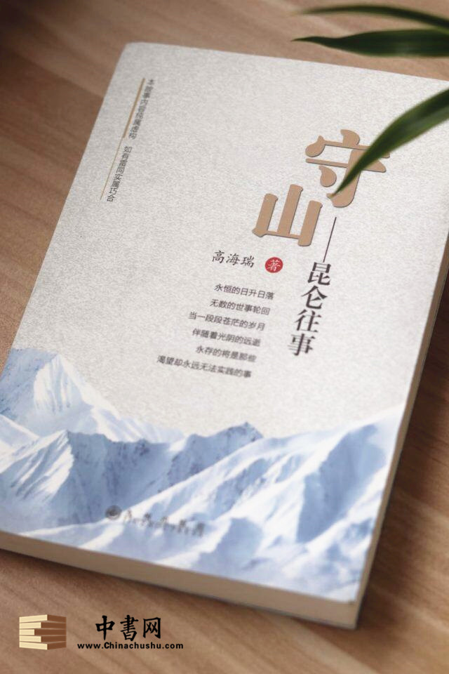 守山(高海瑞的軍旅題材小說)