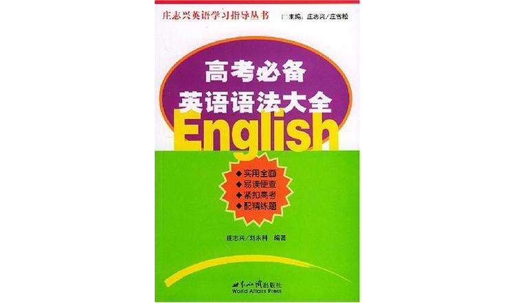 高考必備英語語法大全