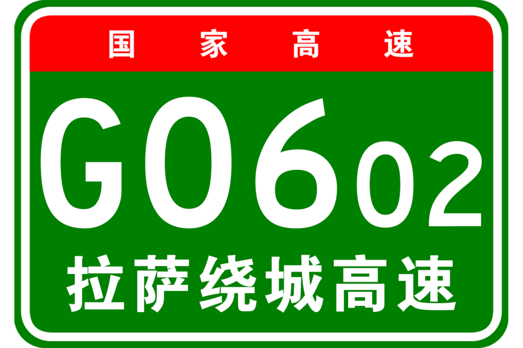 拉薩市繞城高速公路