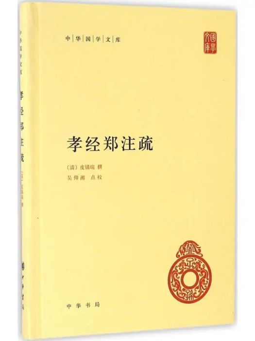 孝經鄭註疏(2016年中華書局出版的圖書)