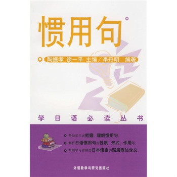 學日語必讀叢書·慣用句