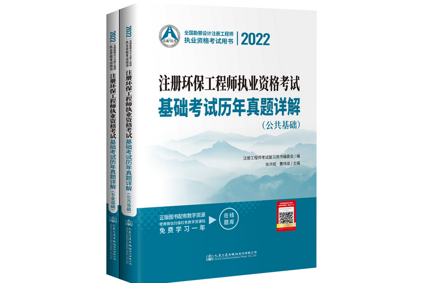 2022註冊環保工程師執業資格考試基礎考試歷年真題詳解