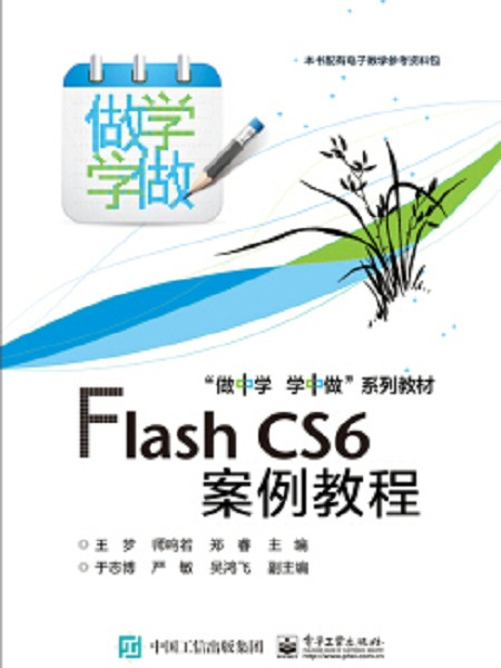 Flash CS6案例教程