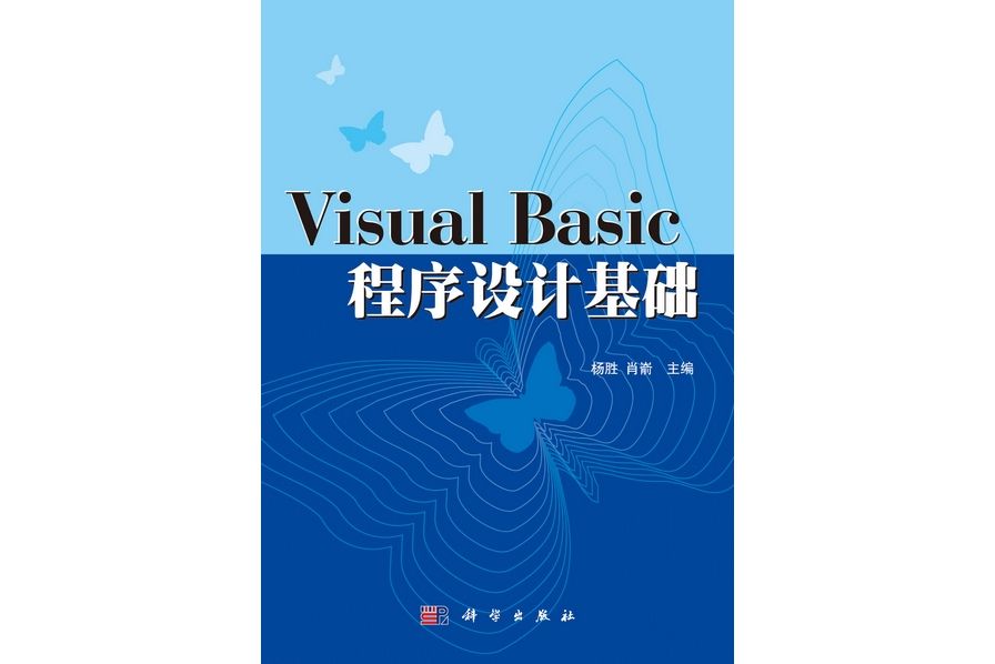 Visual Basic程式設計基礎(2011年科學出版社出版的圖書)