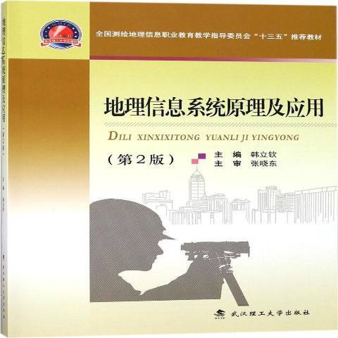 地理信息系統原理及套用(2017年武漢理工大學出版社出版的圖書)