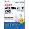 新概念3ds Max 2011中文版教程