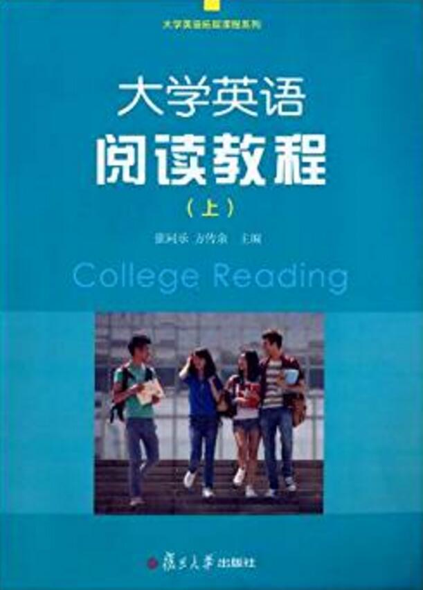 大學英語閱讀教程（上）