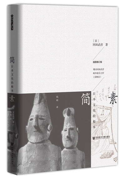 簡素：日本文化的根本(簡素（[日] 岡田武彥所著書籍）)