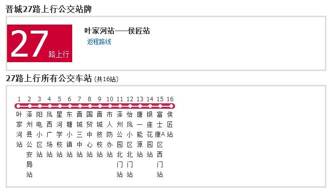 晉城公交27路