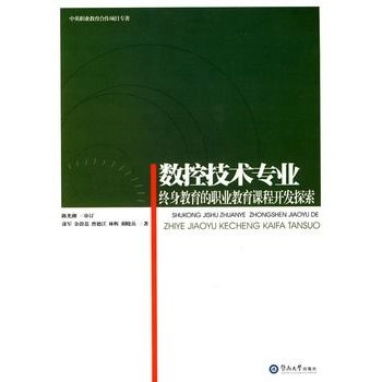 數控技術專業終身教育的職業教育課程開發探索