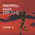 生死劫危機定律100-1=0