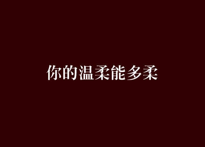 你的溫柔能多柔