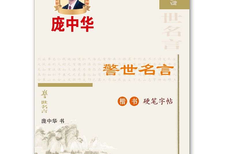 警世名言楷書硬筆字帖