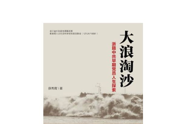 大浪淘沙——浙籍中共早期黨員人生探索