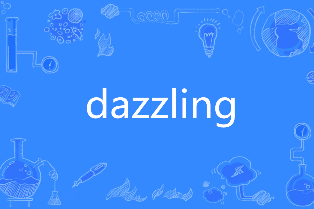 dazzling(英語單詞)