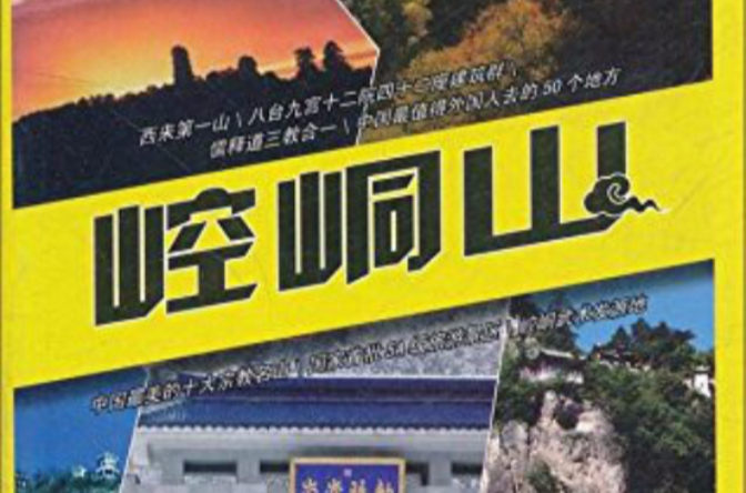 崆峒山(2011年中國建築工業出版社出版圖書)