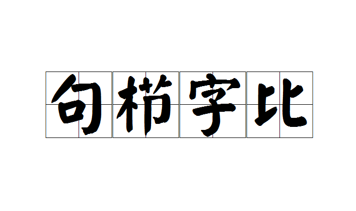 句櫛字比