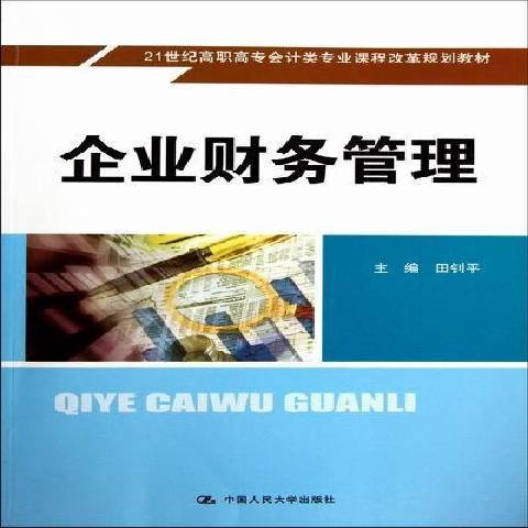 企業財務管理(2010年中國人民大學出版社出版的圖書)