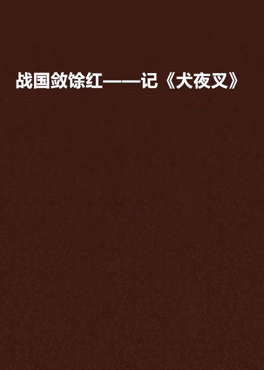 戰國斂餘紅——記《犬夜叉》