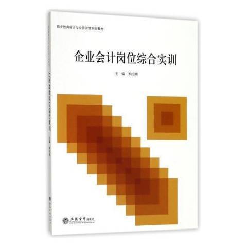 企業會計崗位綜合實訓(2018年立信會計出版社出版的圖書)