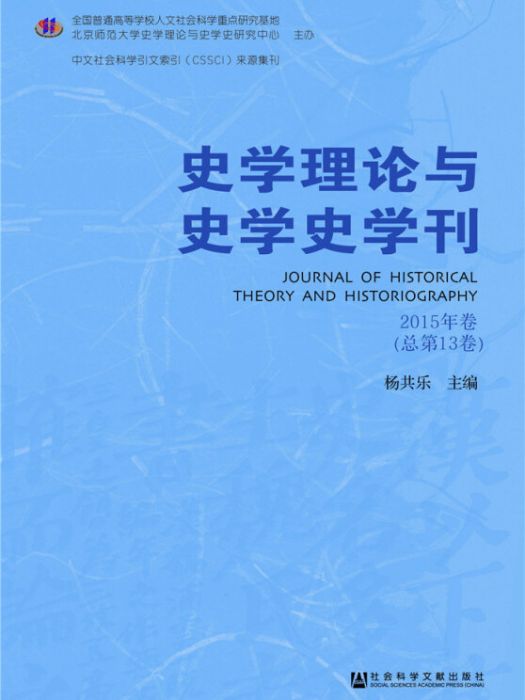 史學理論與史學史學刊（2015年卷/總第13卷）