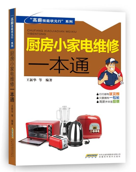 廚房小家電維修一本通/高薪技能狀元行系列