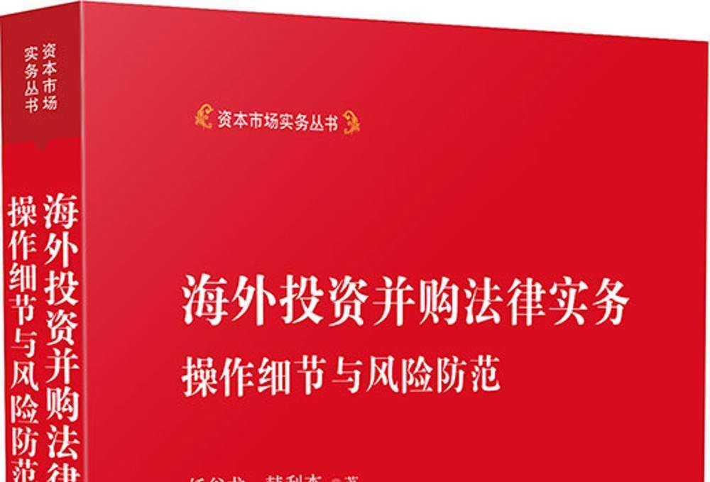 海外投資併購法律實務：操作細節與風險防範